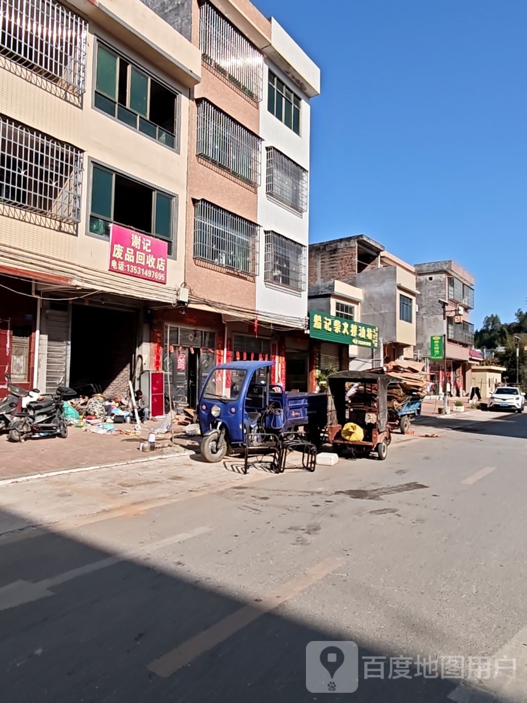 谢记废品回收店