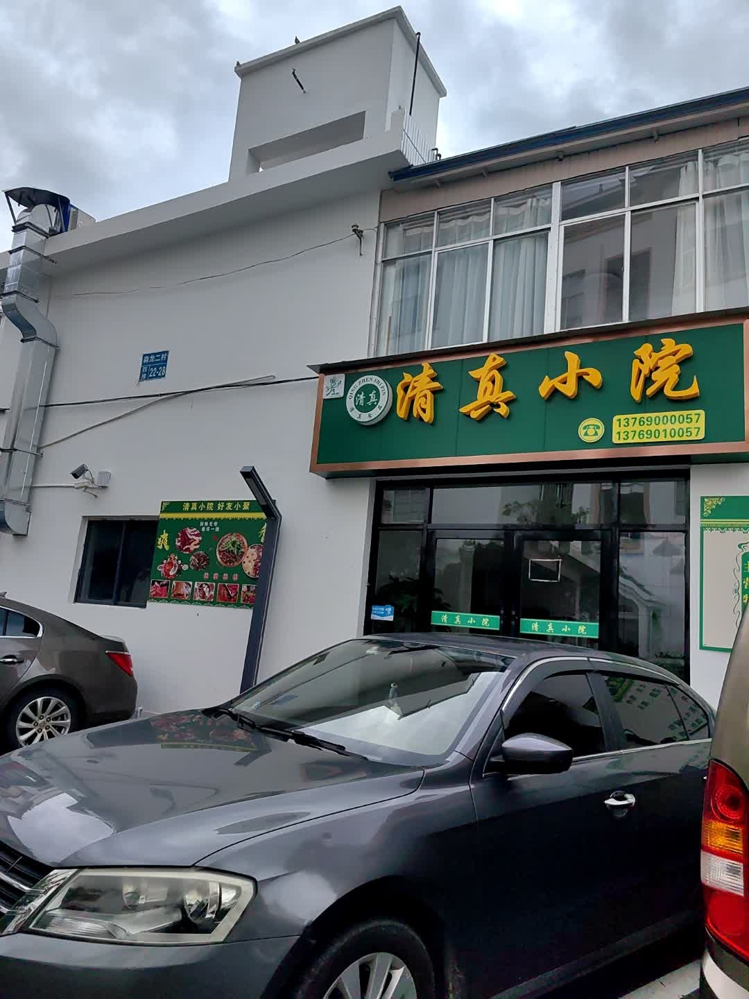 清真小院(祥和店)