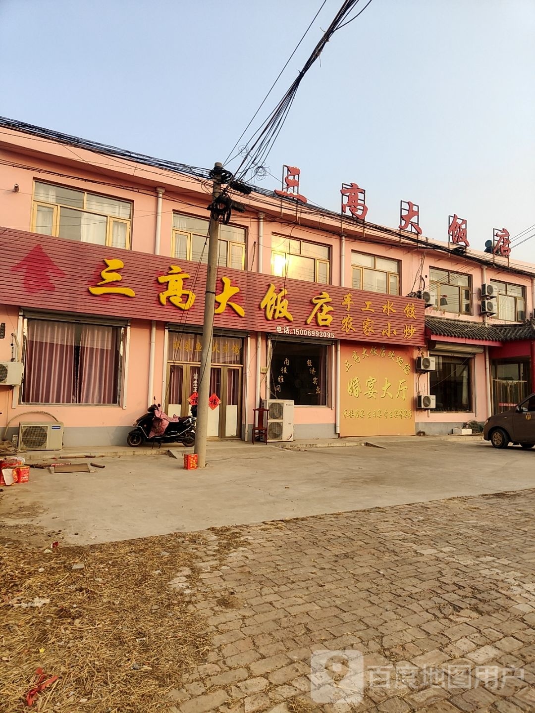 三高大饭店