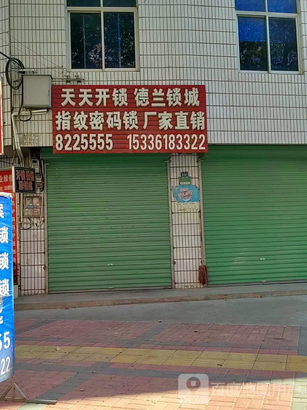 天天开锁德兰锁城