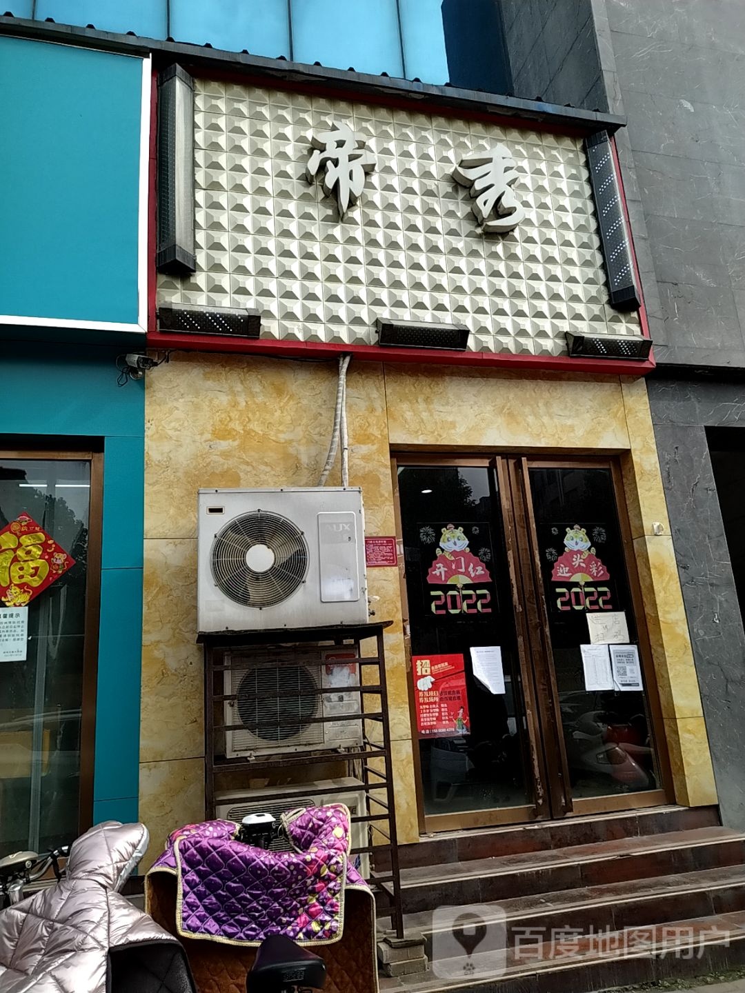 帝秀造型(天山路店)