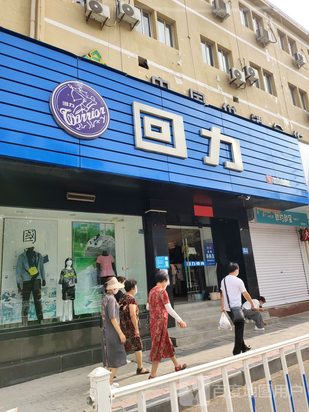 巩义市回力(新华路店)