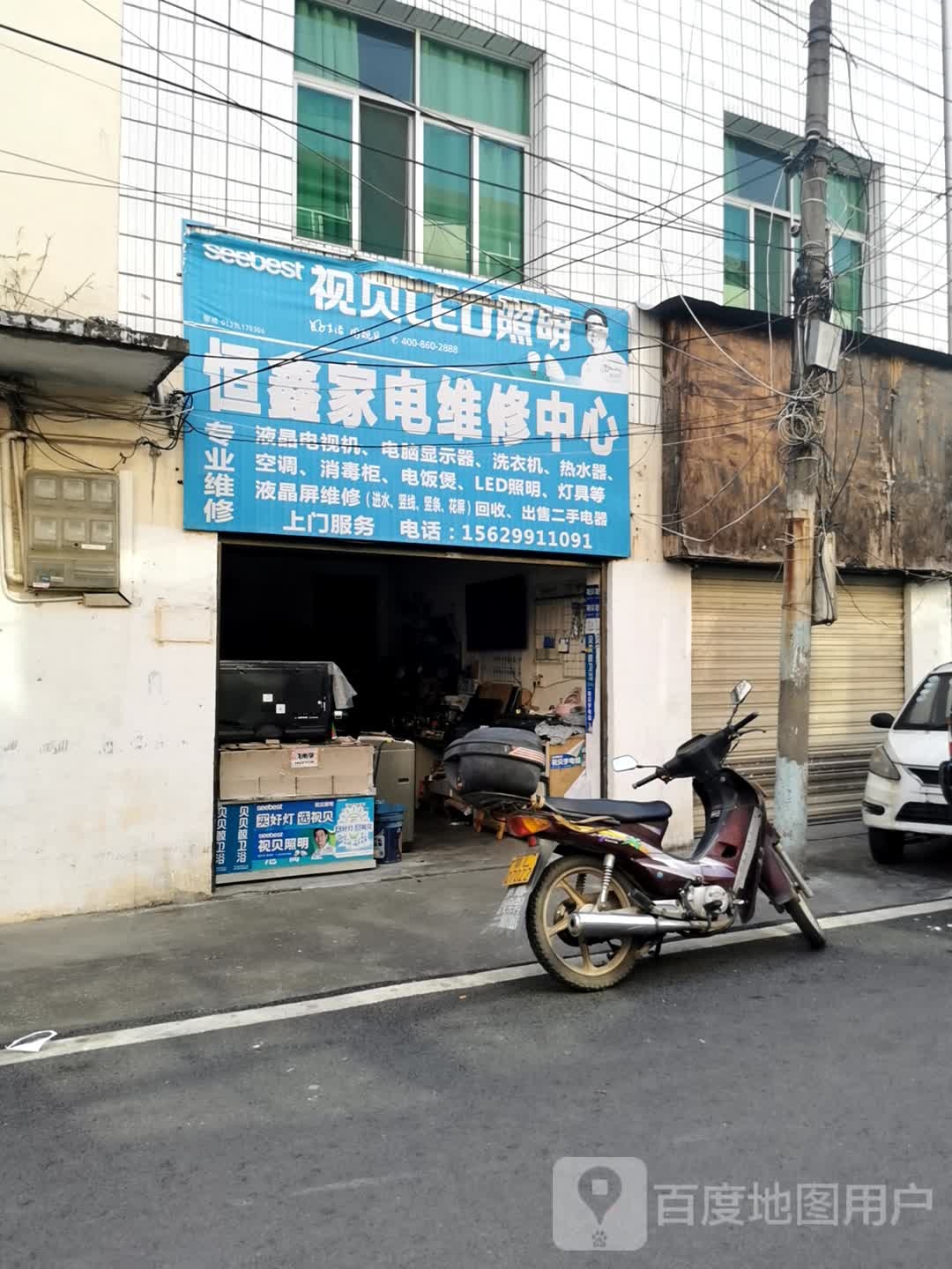 恒鑫家店维修商行