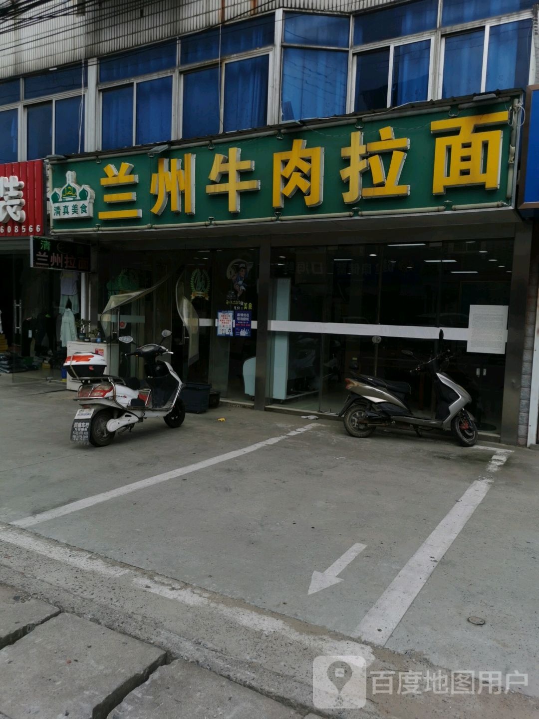 清真兰州牛肉拉面(埠中路店)