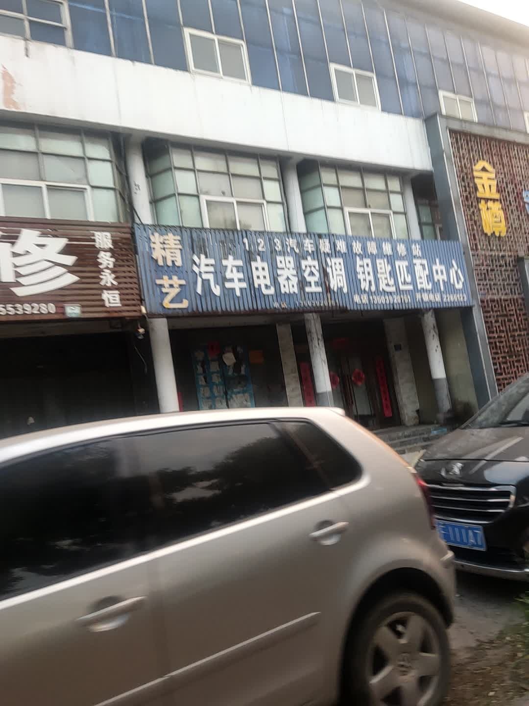 精艺汽车电器空调钥匙匹配中心