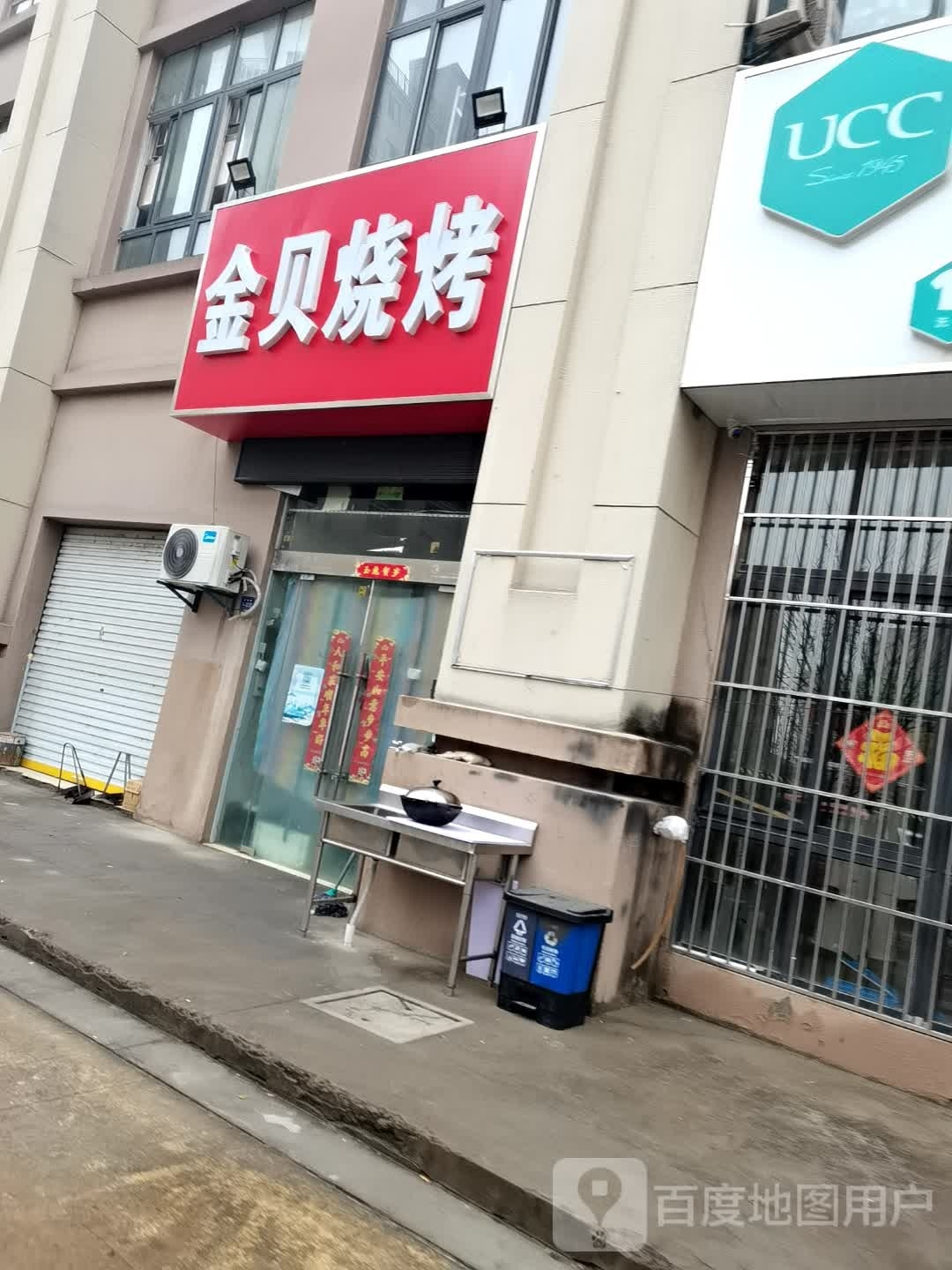 金贝烧烤