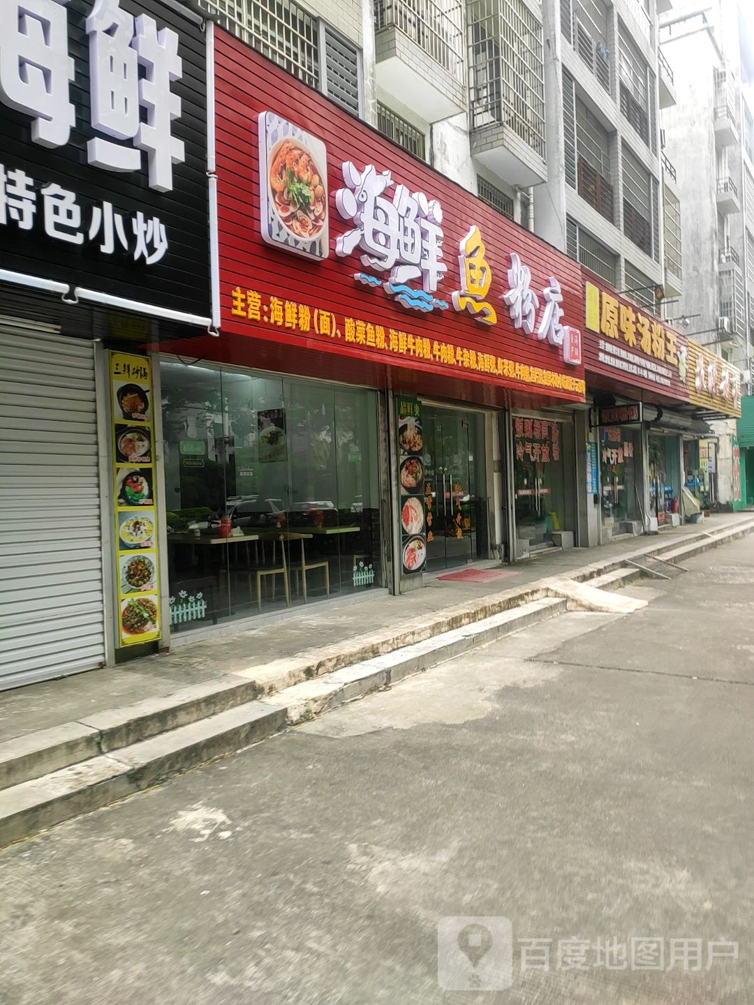 海鲜鱼粉店