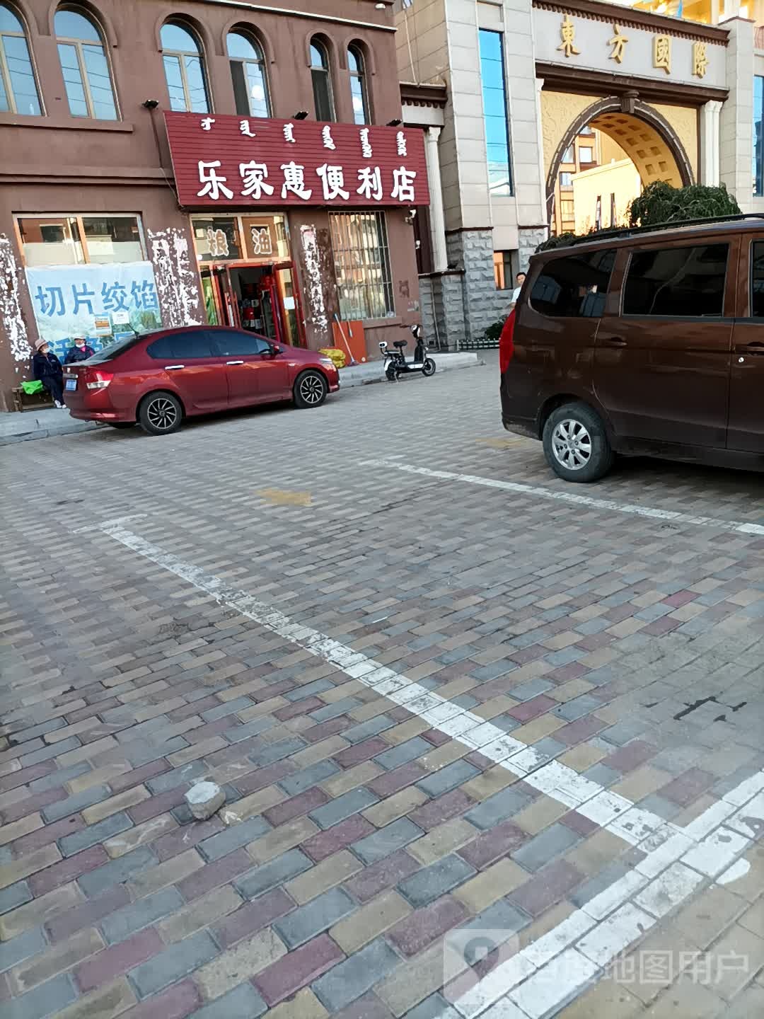 乐家惠便利店