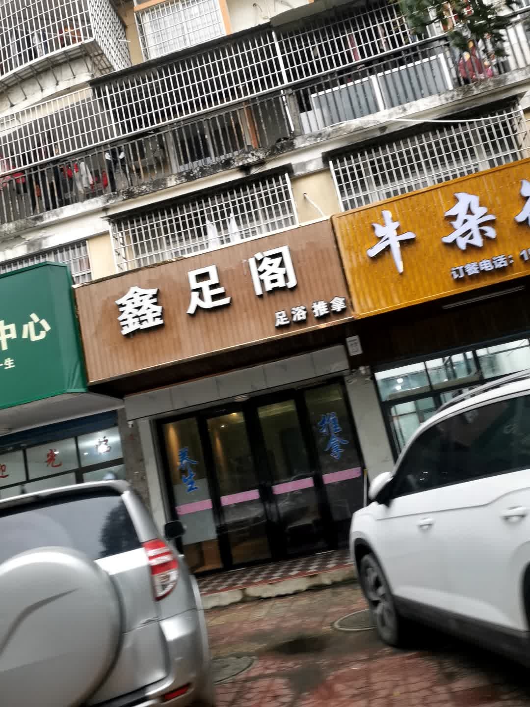 鑫足阁足浴推拿(西庚小区店)