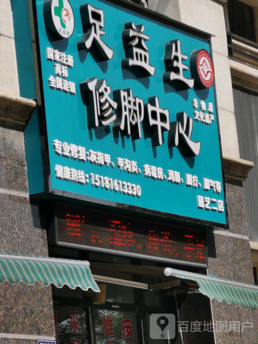 足益生修郊中心(园艺二店)