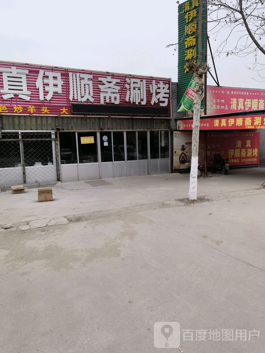 清真伊盛斋涮烤