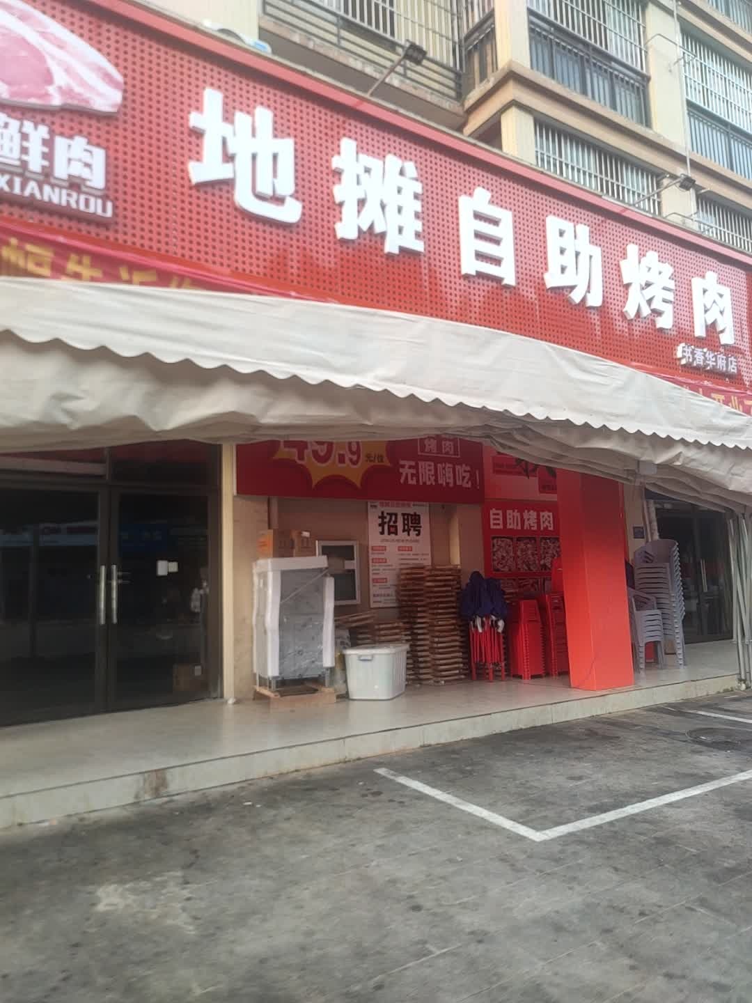 小鲜肉地摊自助烤肉