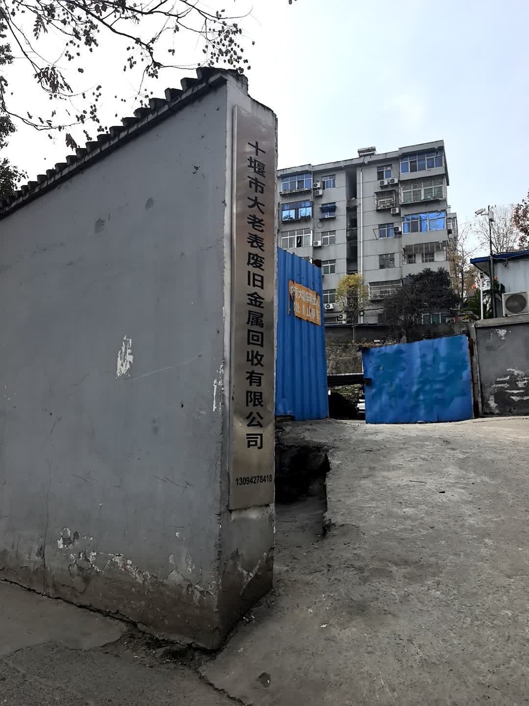 十堰市大老表废旧金属回收有限公司