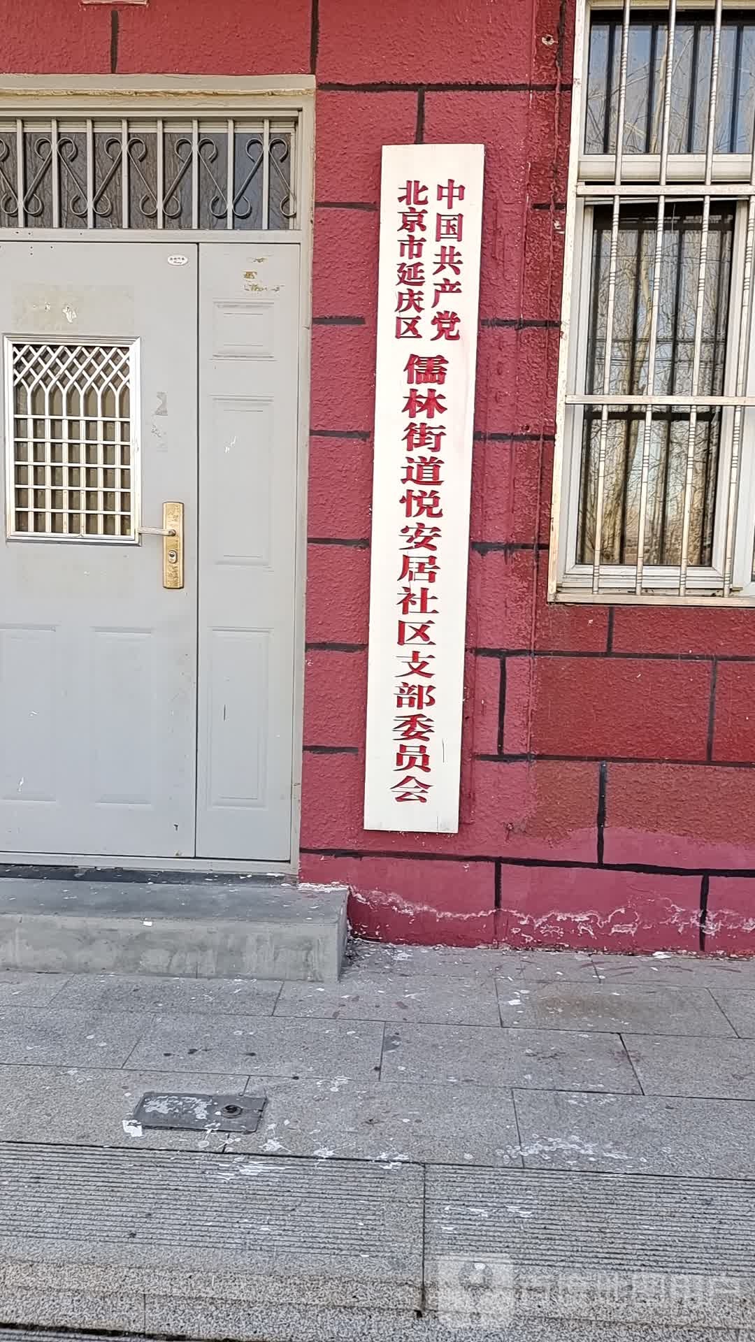 北京市延庆区儒林街道