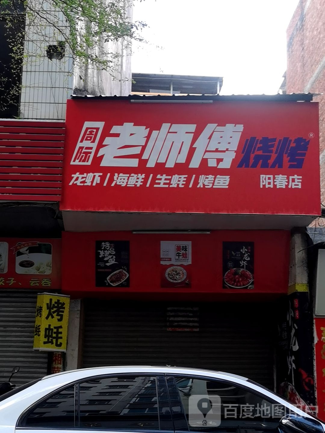 周际老师傅烧烤龙虾生蚝(阳春店)