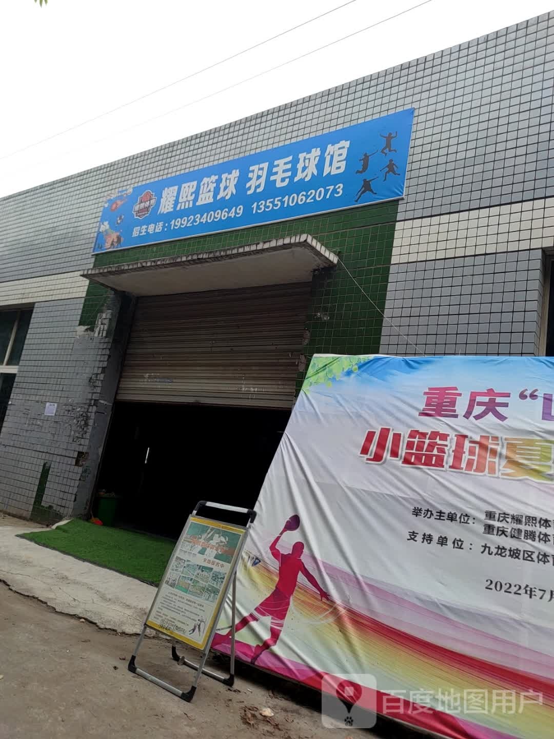 耀熙篮球羽毛球馆馆