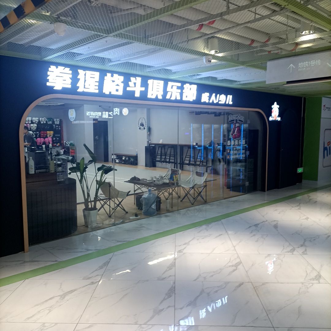 拳猩格斗俱乐部(滨北店)