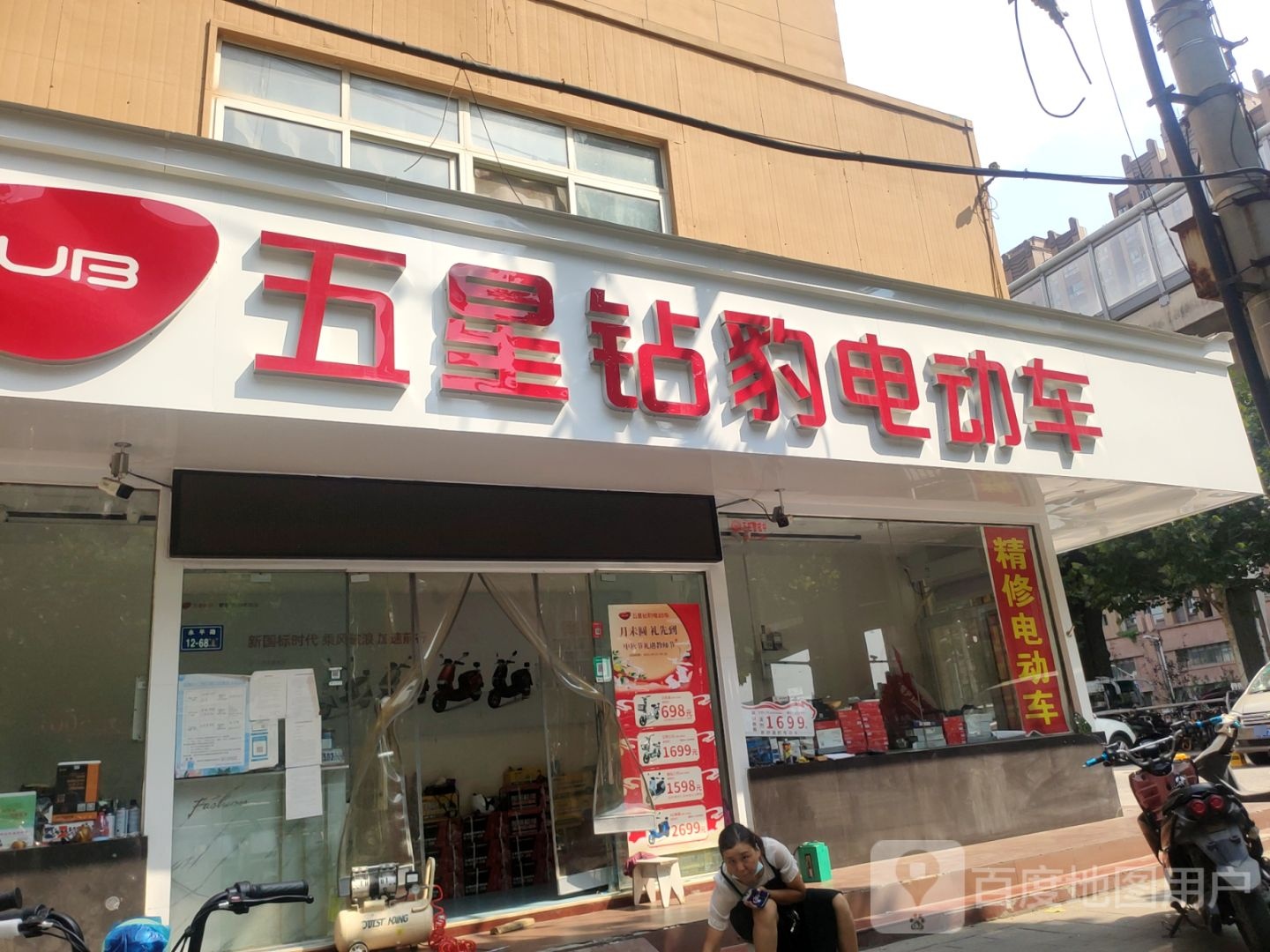 五星钻豹电动车(十里铺街店)