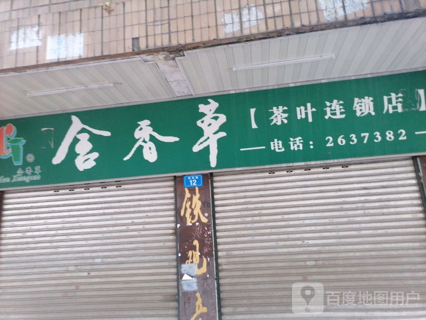 舍香草茶叶连锁店(凯东路店)