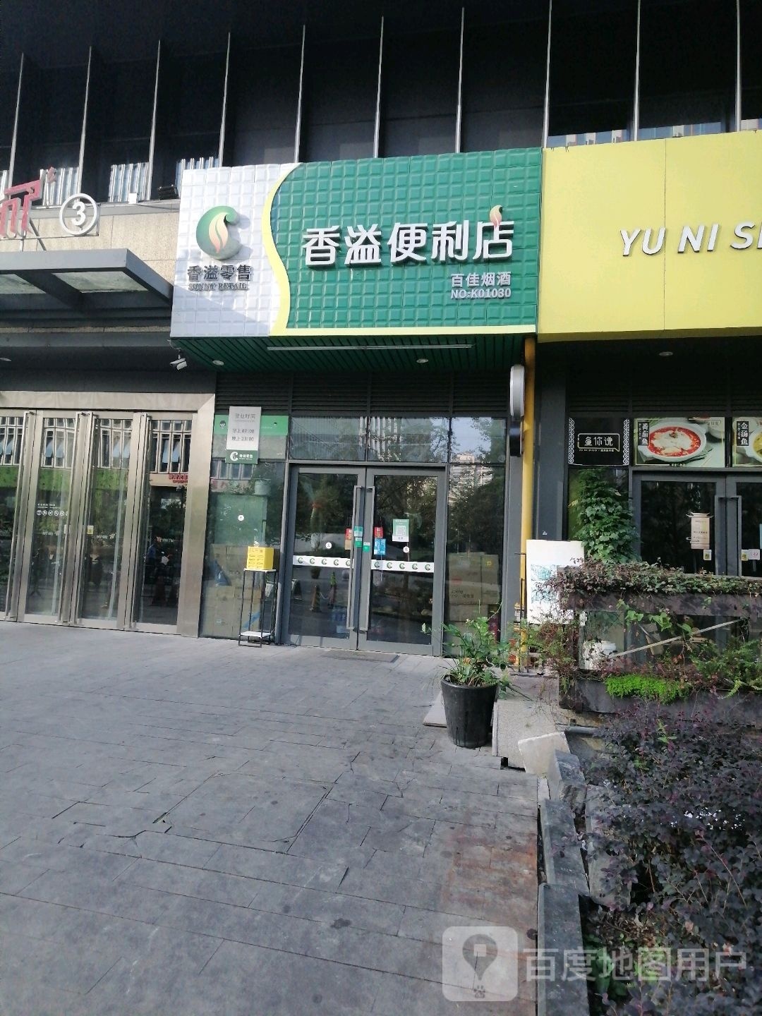 香溢便便利店(括苍北路店)