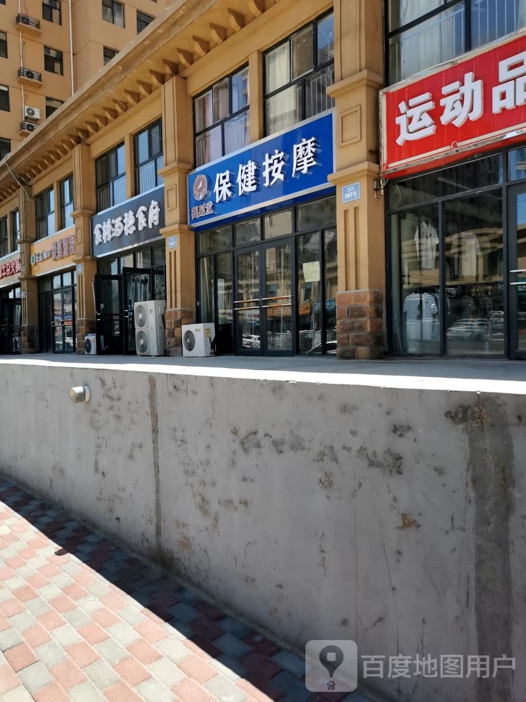 鹤延堂保康按摩
