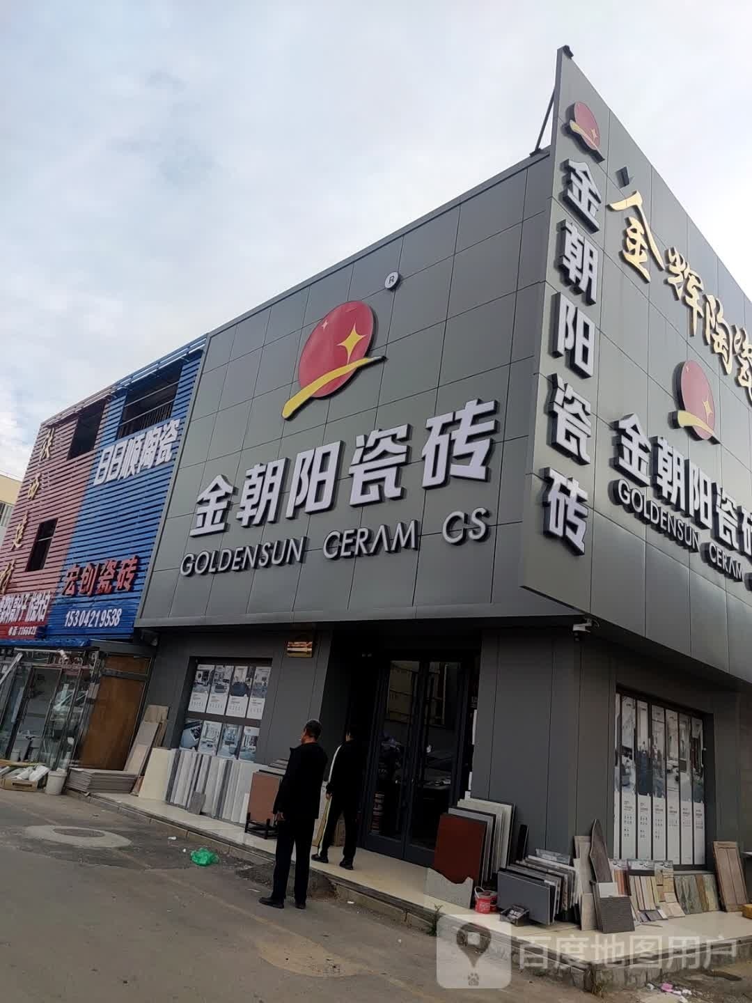 金朝阳陶瓷(龙翔大街店)