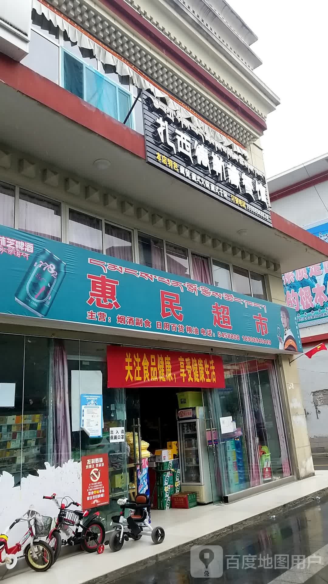 惠民超市(友谊路店)