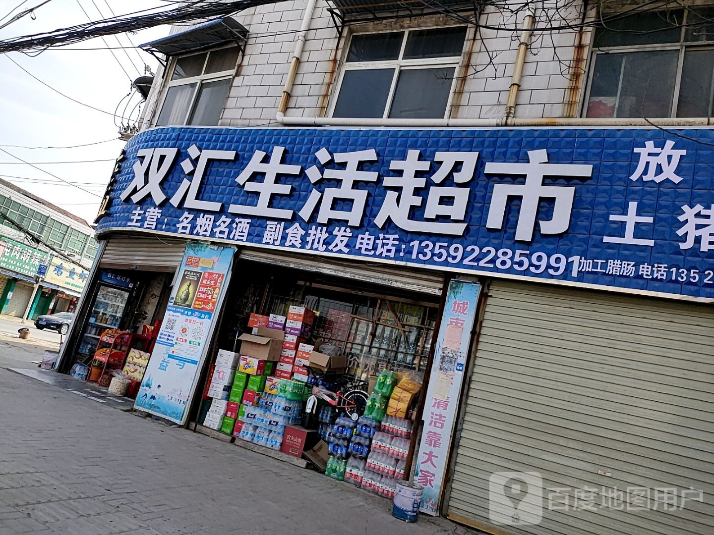 郸城县双汇生活超市(新华路店)