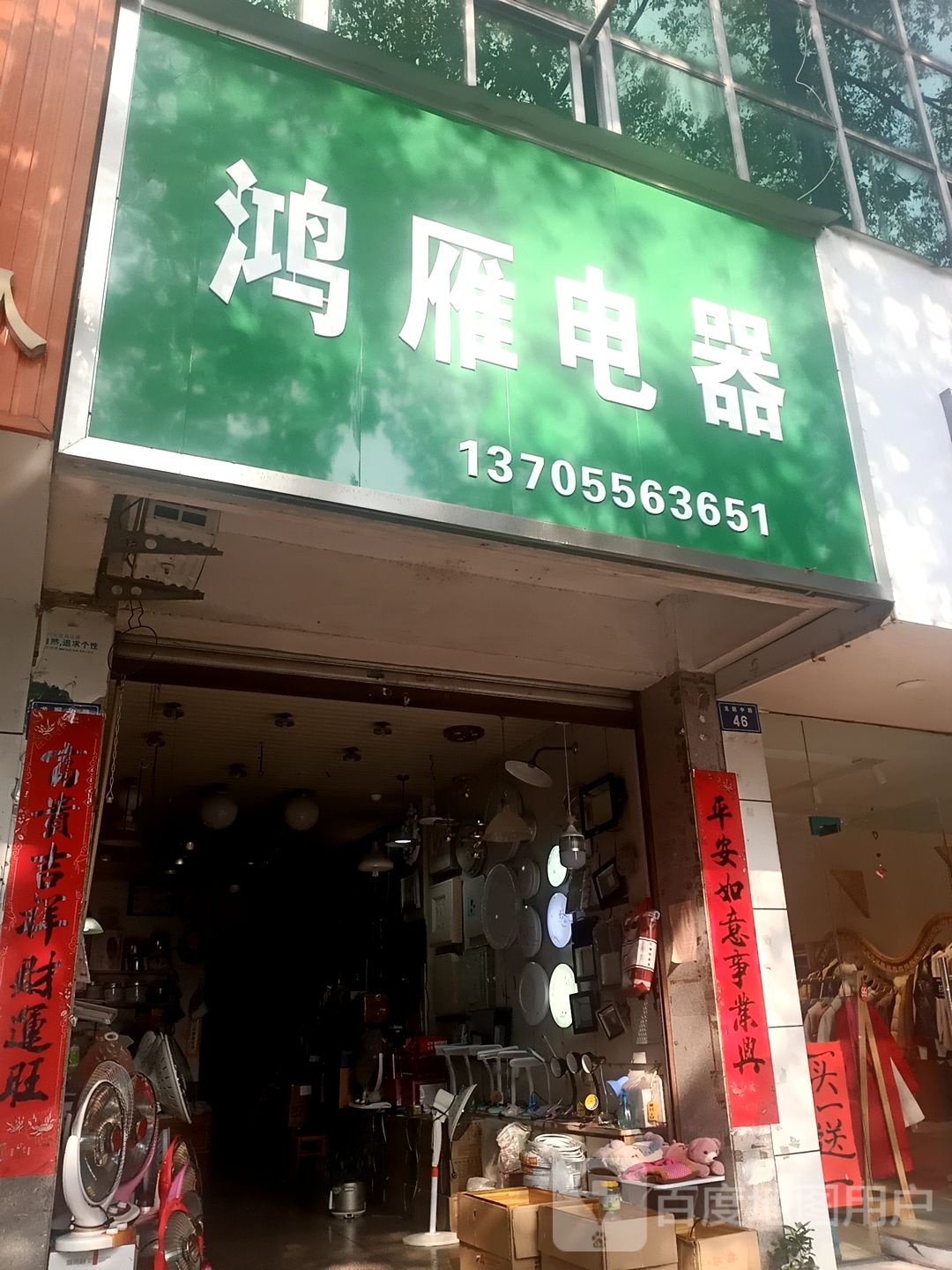 鸿雁电器(龙眠中路店)