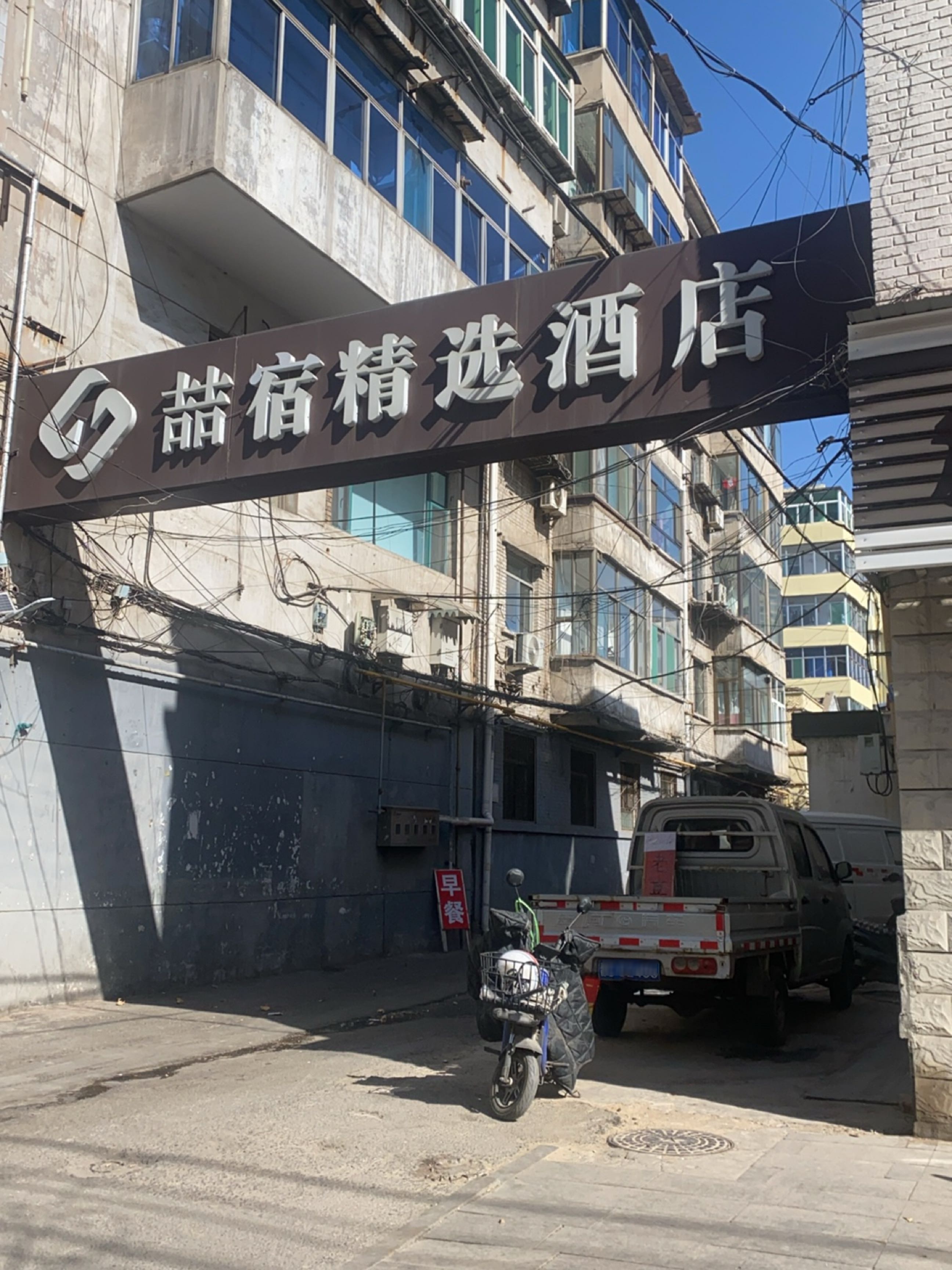 喆宿精选酒店