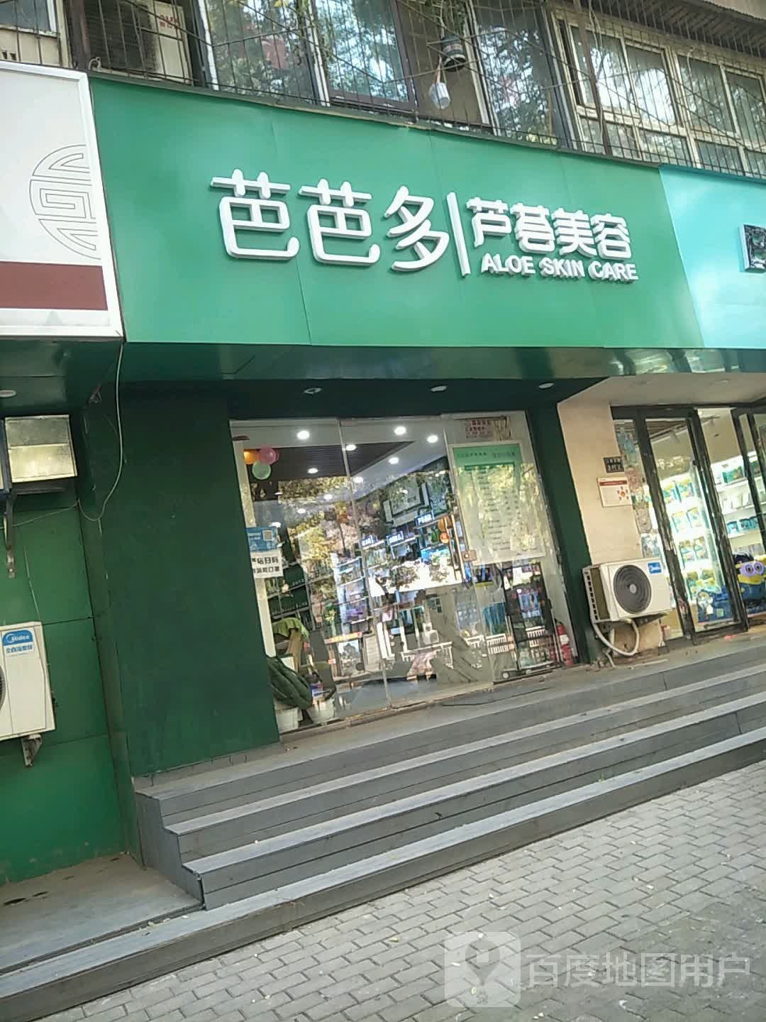 芭芭多芦荟专卖(二环支路店)