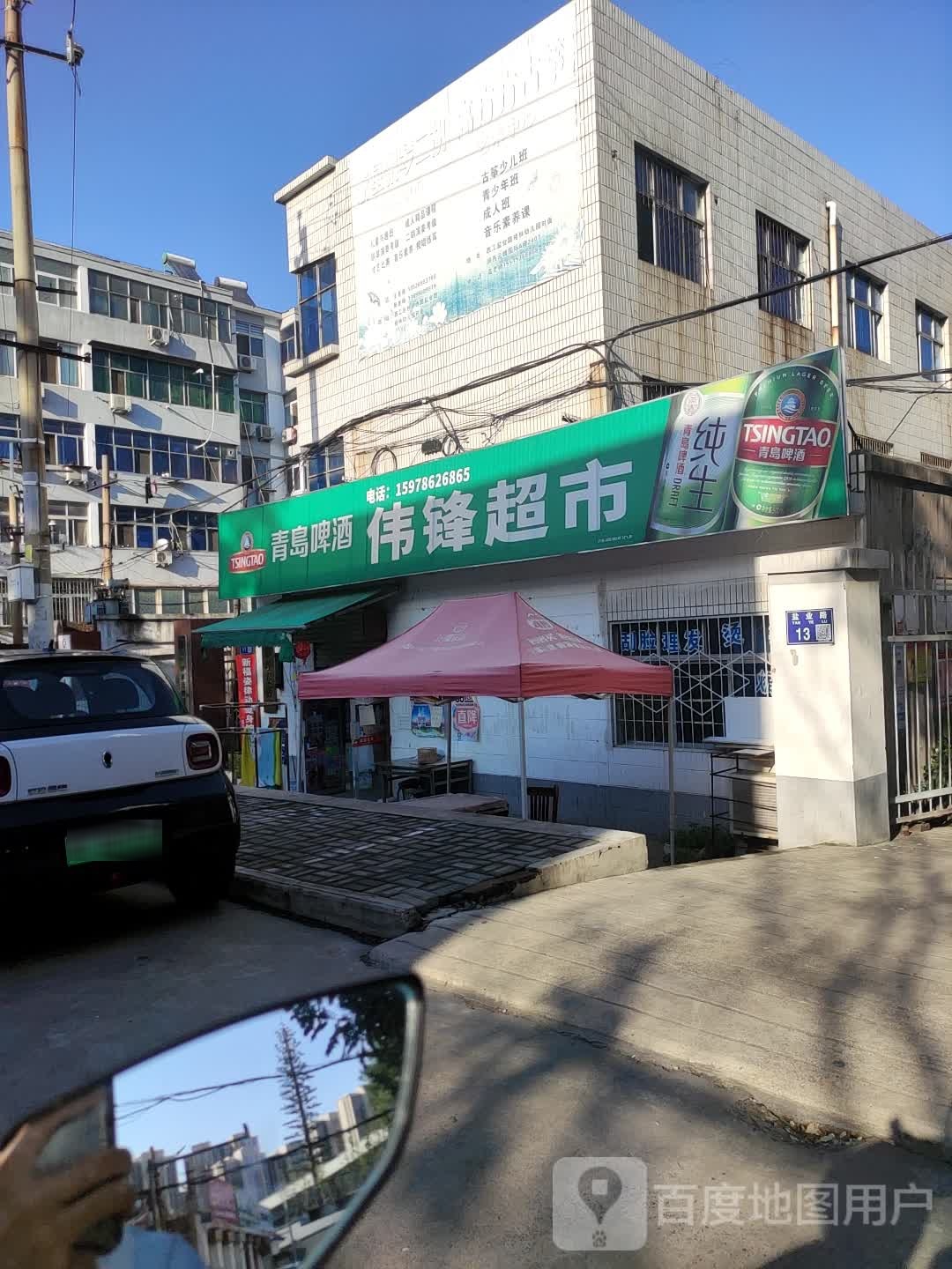 伟峰超市(盐业路店)