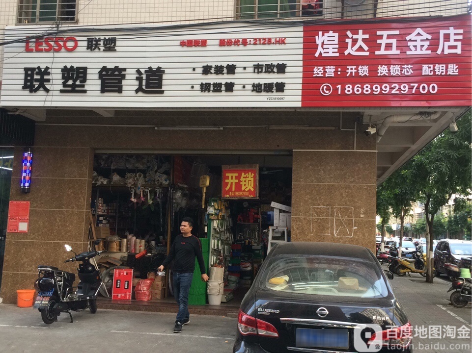 煌达五金店