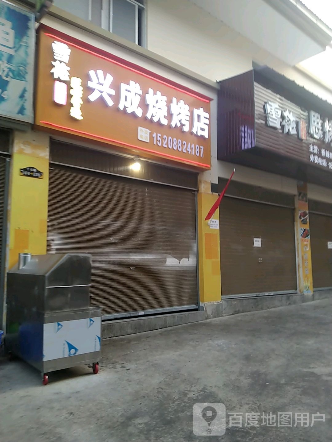 兴成烧烤店
