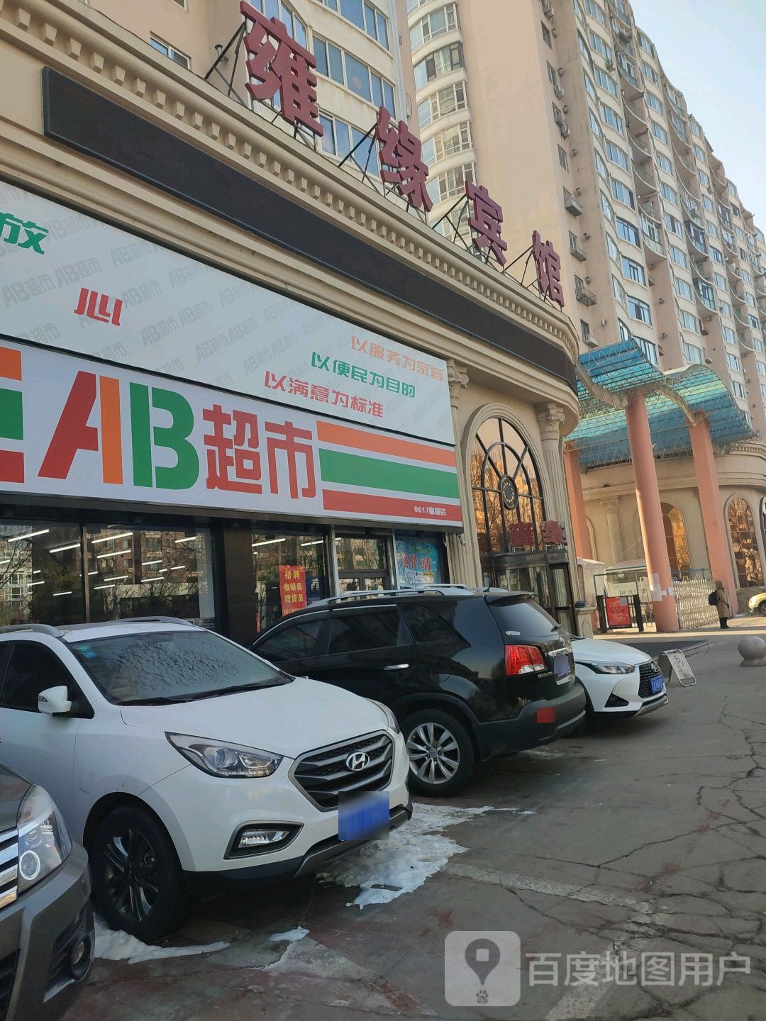 AB超市(雍翠店)