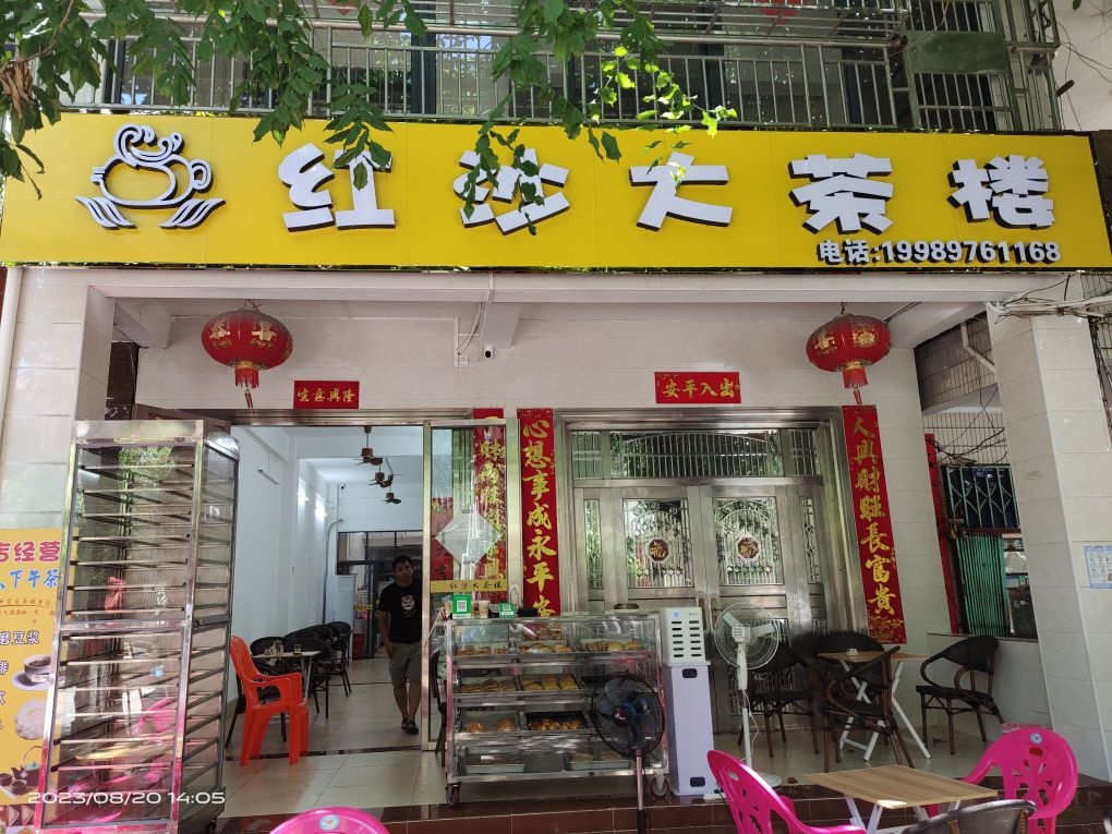 红沙大茶楼