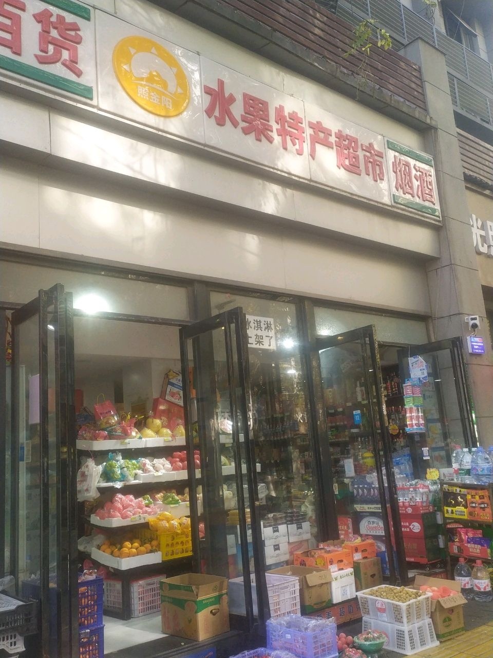 照金阳水果特产超市