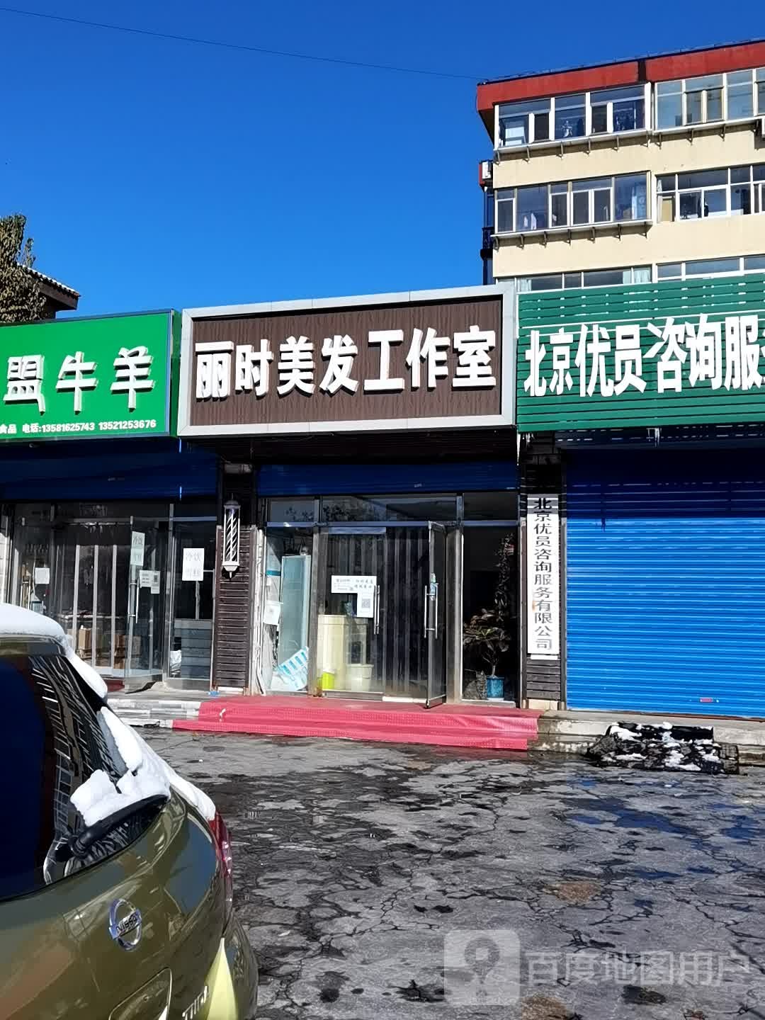 丽时美发工作室