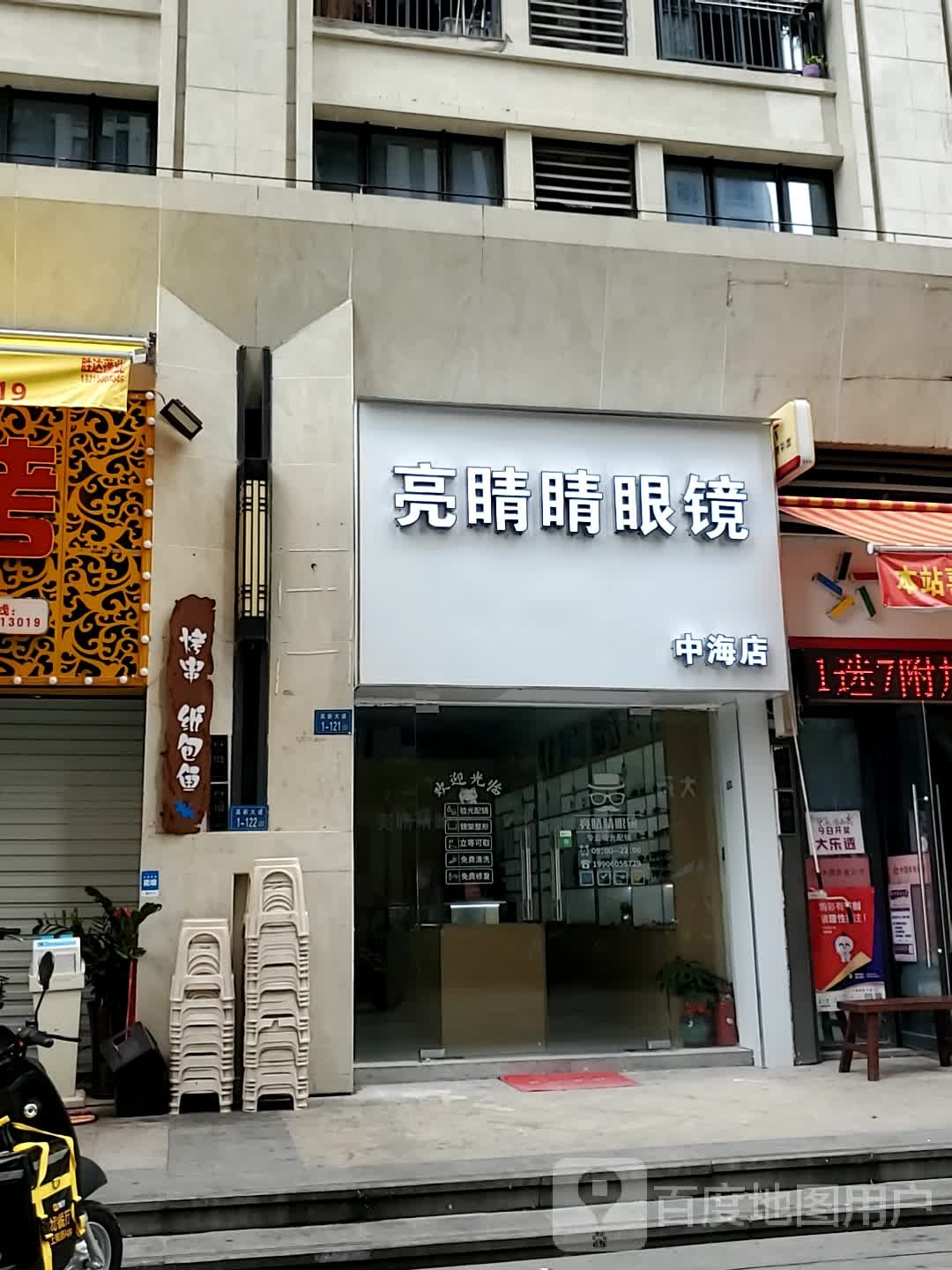 亮睛睛眼镜(中海店)