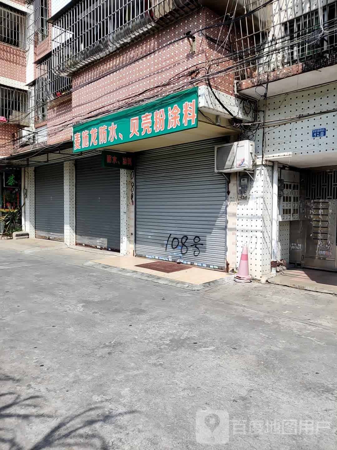 麦施龙防水,贝壳粉涂料(明珠苑店)