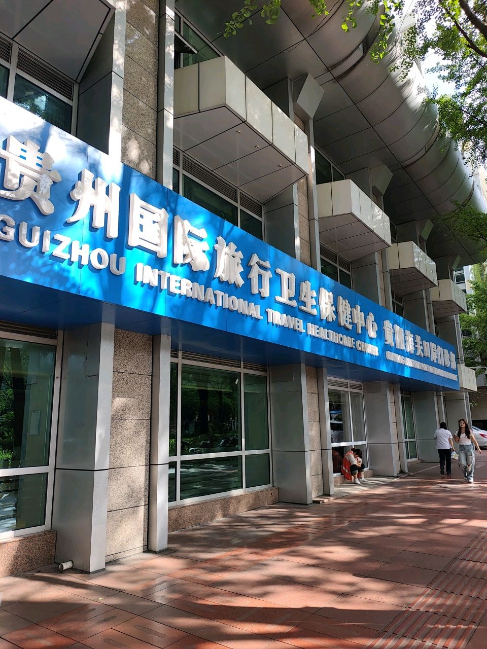 贵州国际旅行卫生保健中心