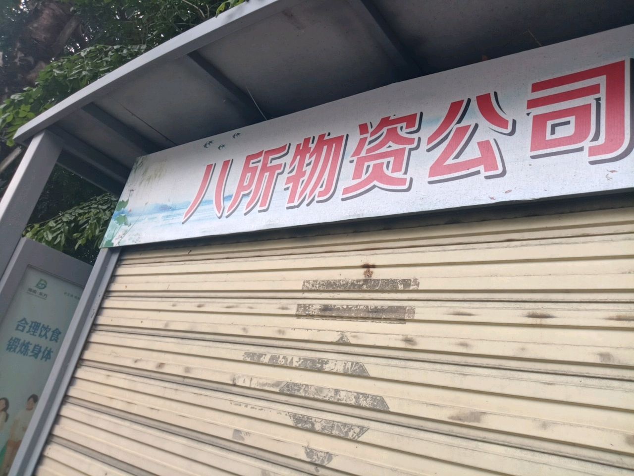 海南省八所物资公司