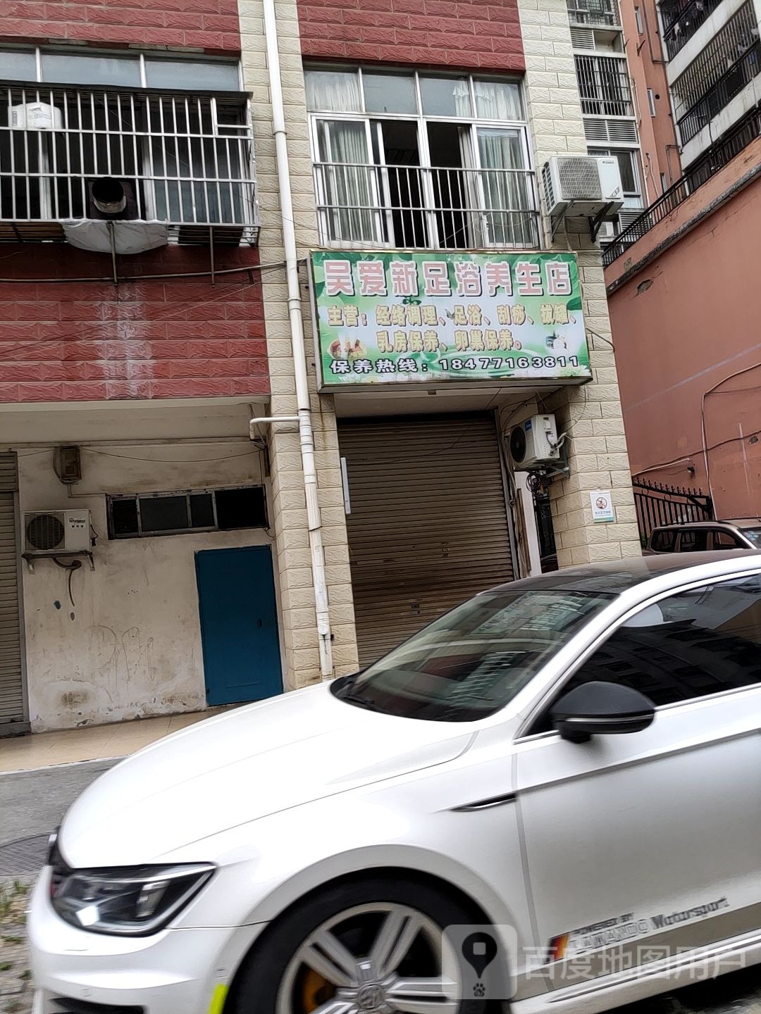 吴爱新足浴养生店