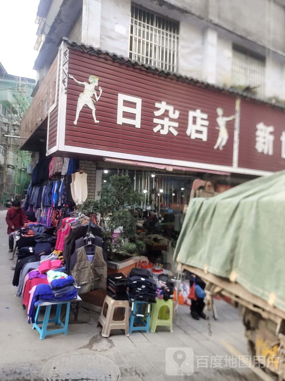 日杂店