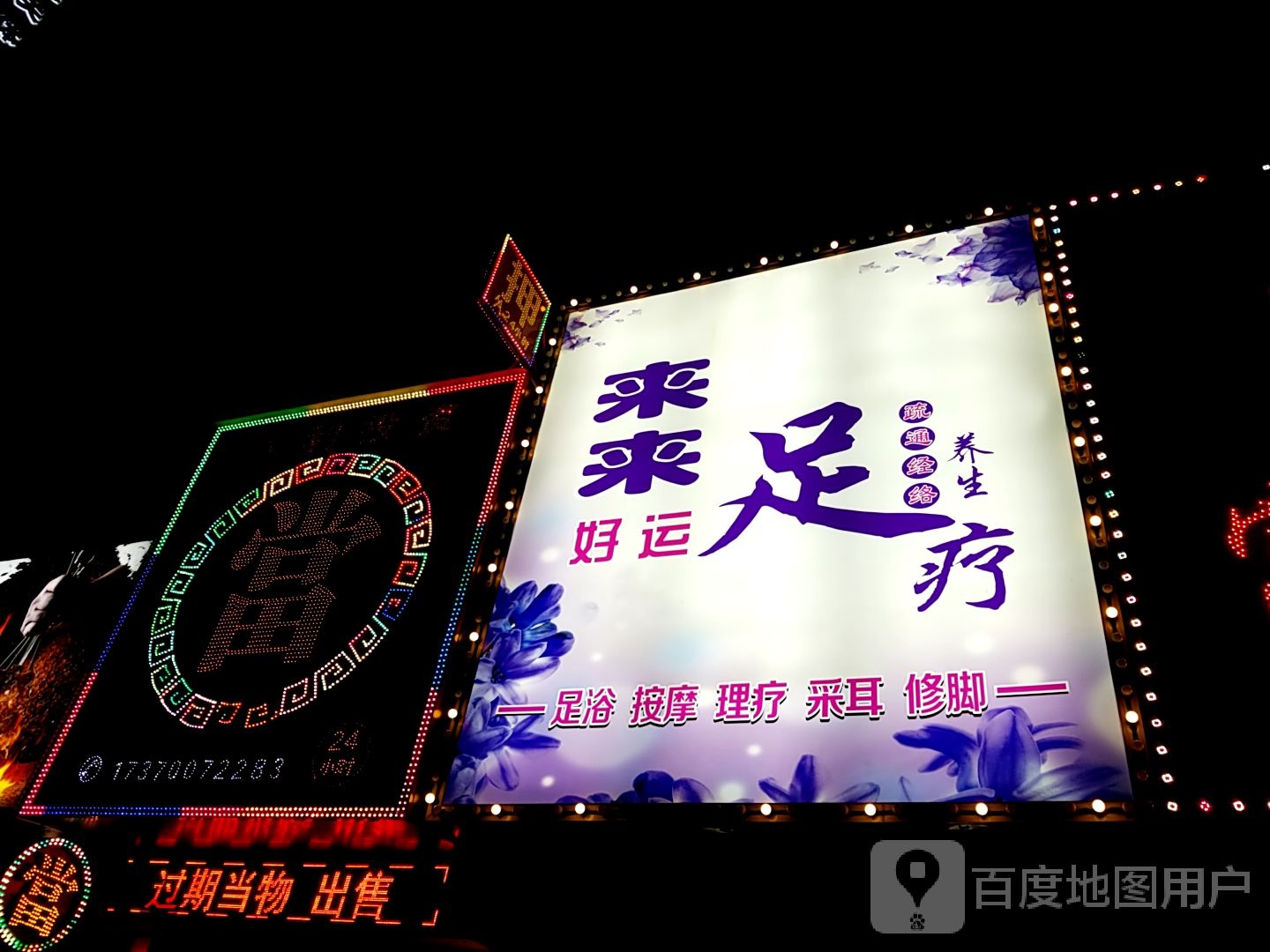 来来好运足疗(东盛花园店)