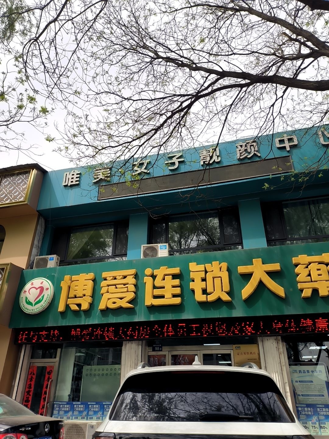 唯美·女子靓颜中心