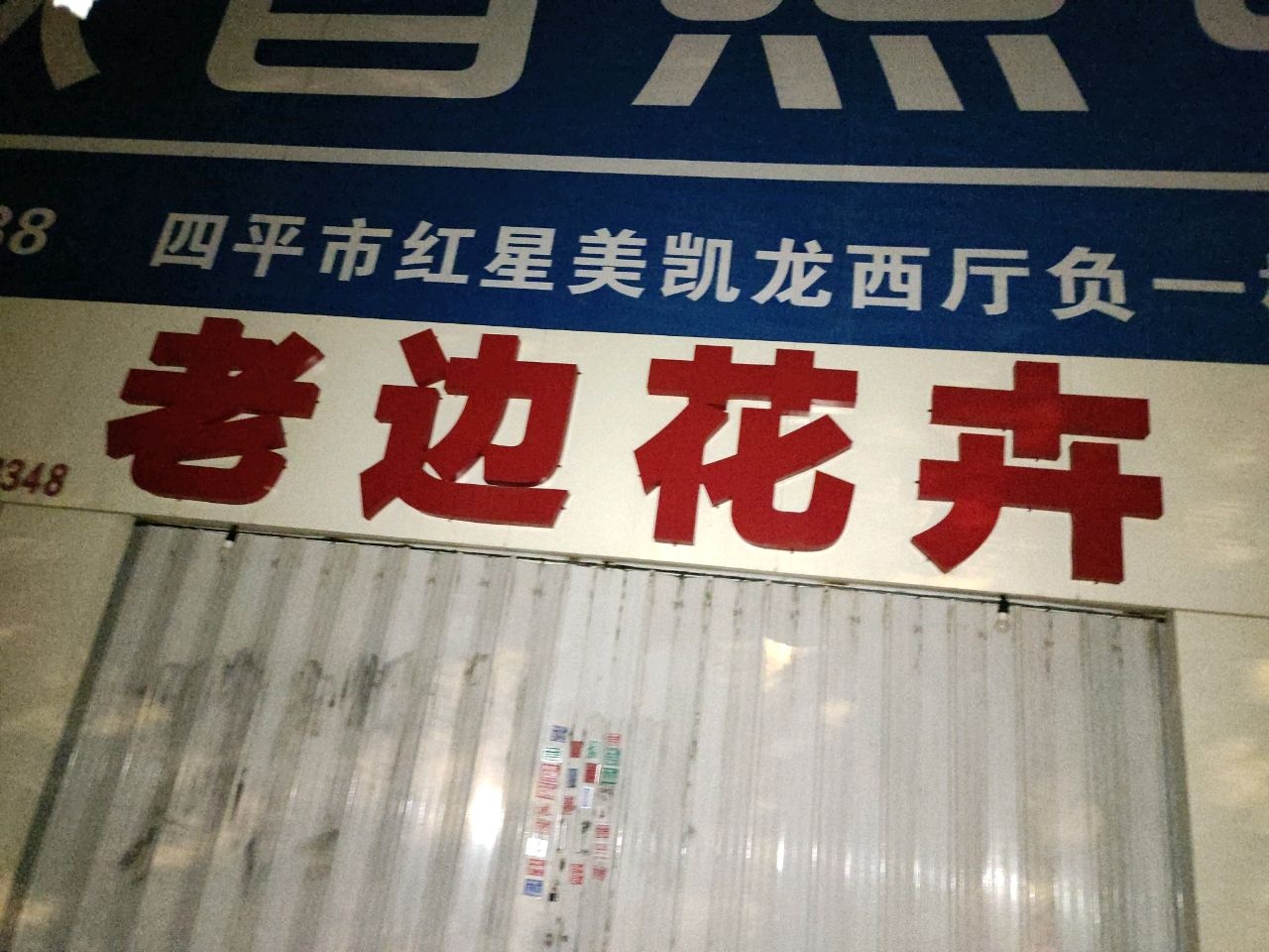 老边花卉(红星店)