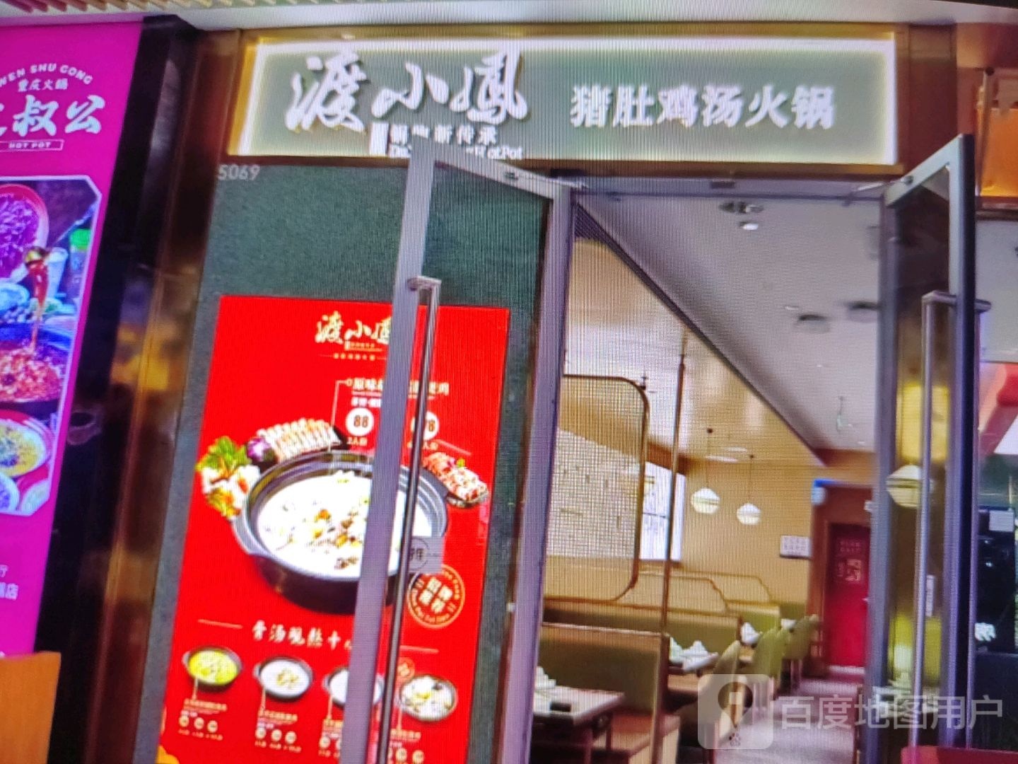 渡小凤猪肚鸡汤火锅
