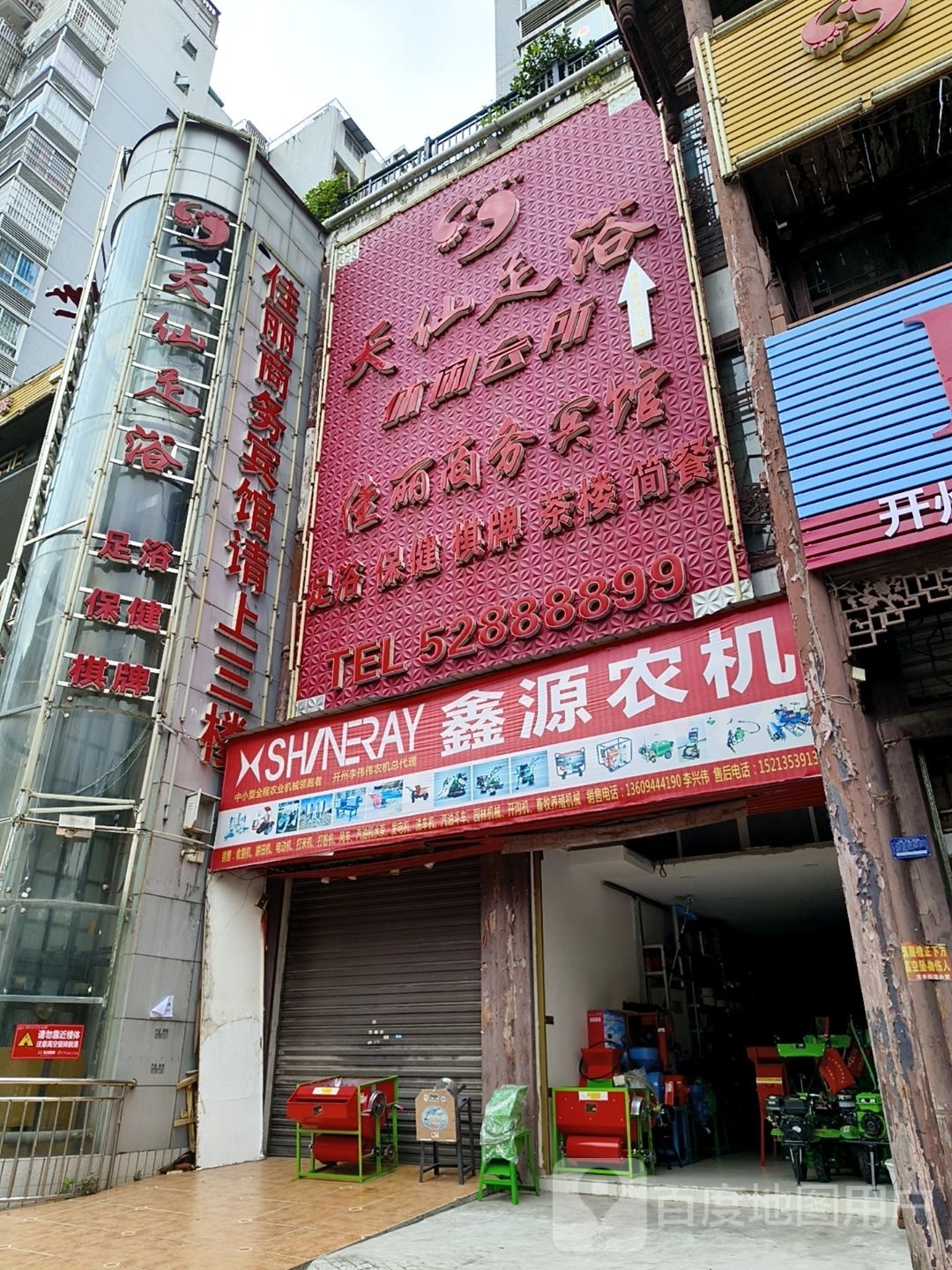 天仙足浴