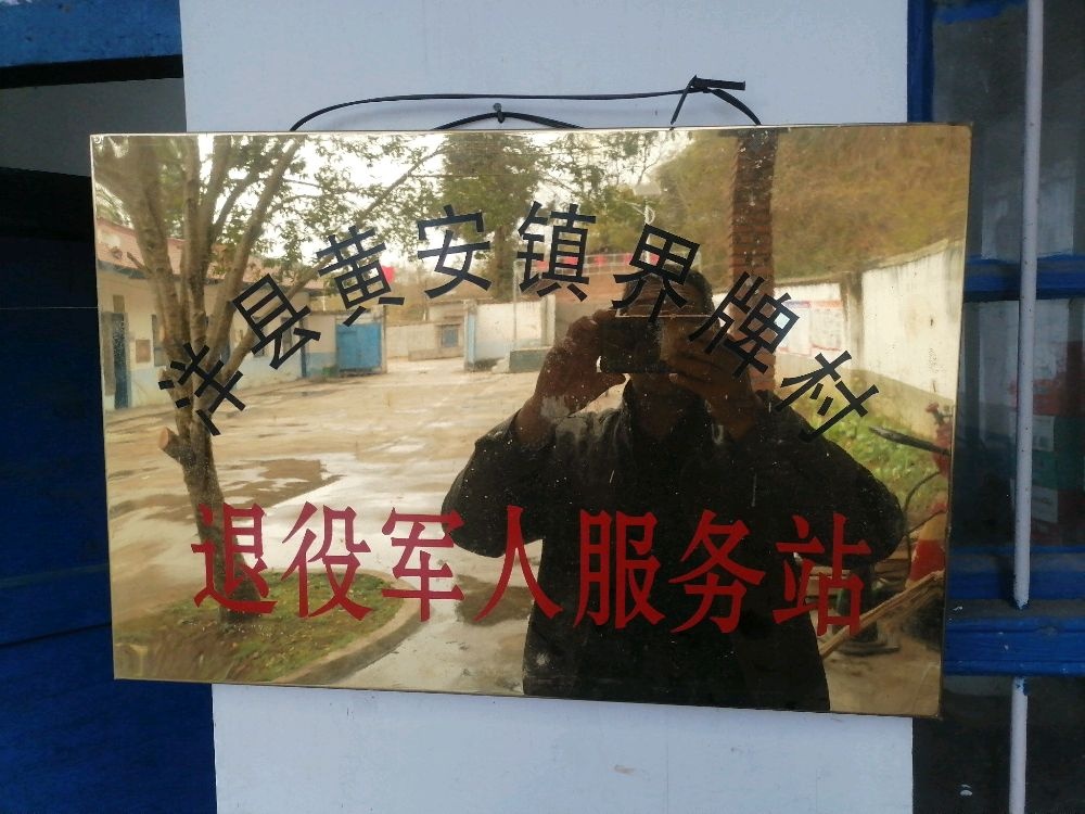 黄安镇界牌村退役军人服务站